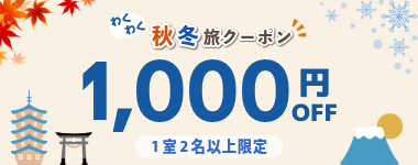 【わくわく秋冬旅クーポン！全店で使える1室2名以上1000円割引】※10月31日までのご予約限定