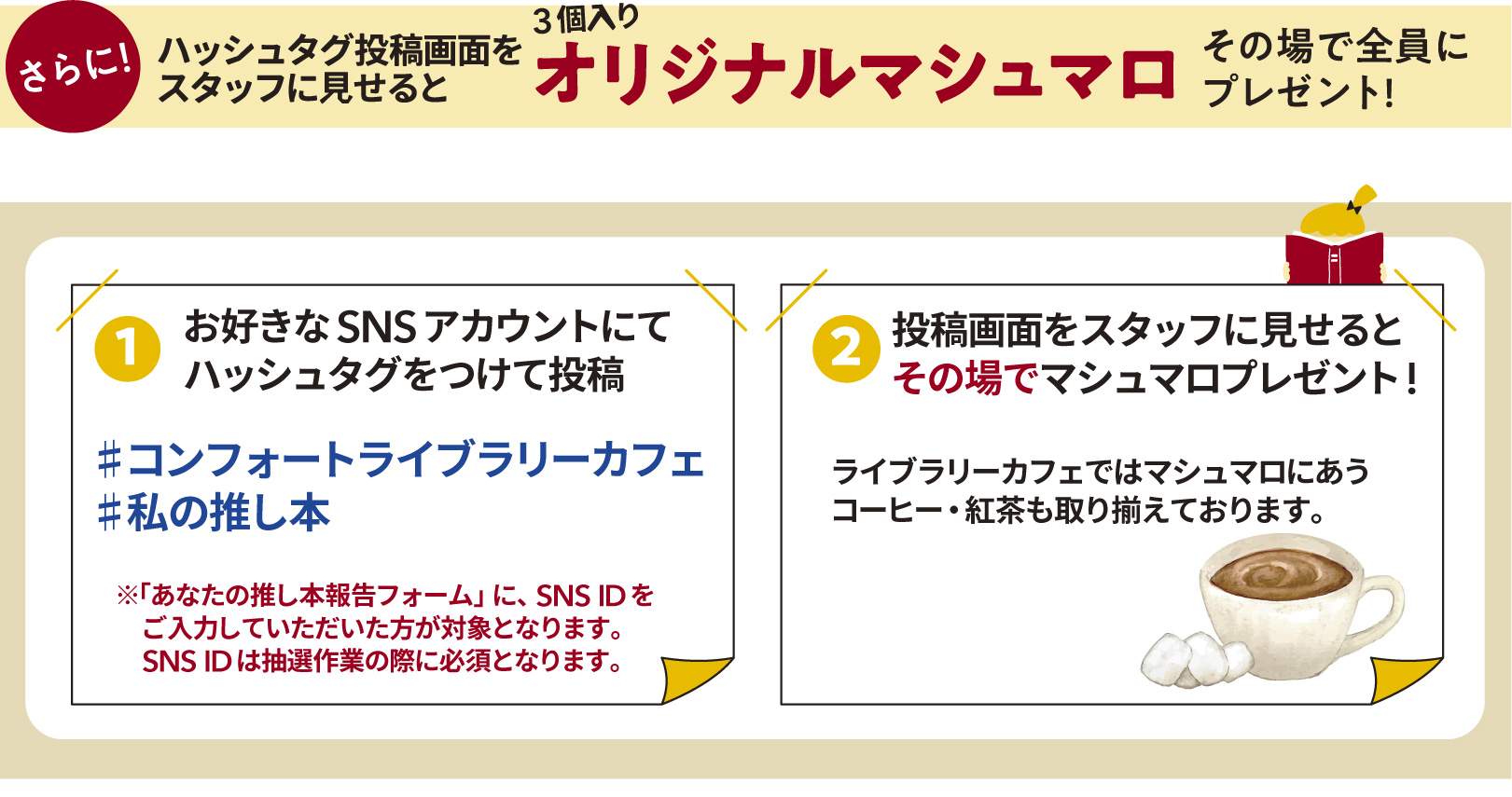 あなたの推し本発見キャンペーン　オリジナルマシュマロその場で全員にプレゼント