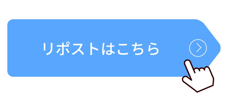 リポストはこちら