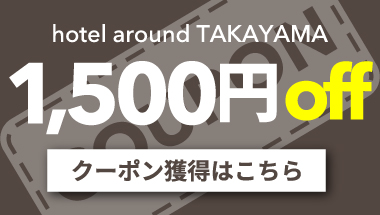 【ホテルアラウンド高山限定/ラーチーゴー】2025年3月末まで使える1500円クーポン