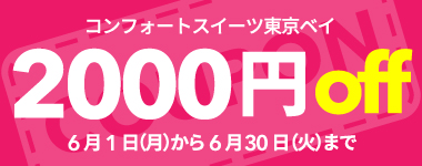 【6月限定】2,000円クーポン