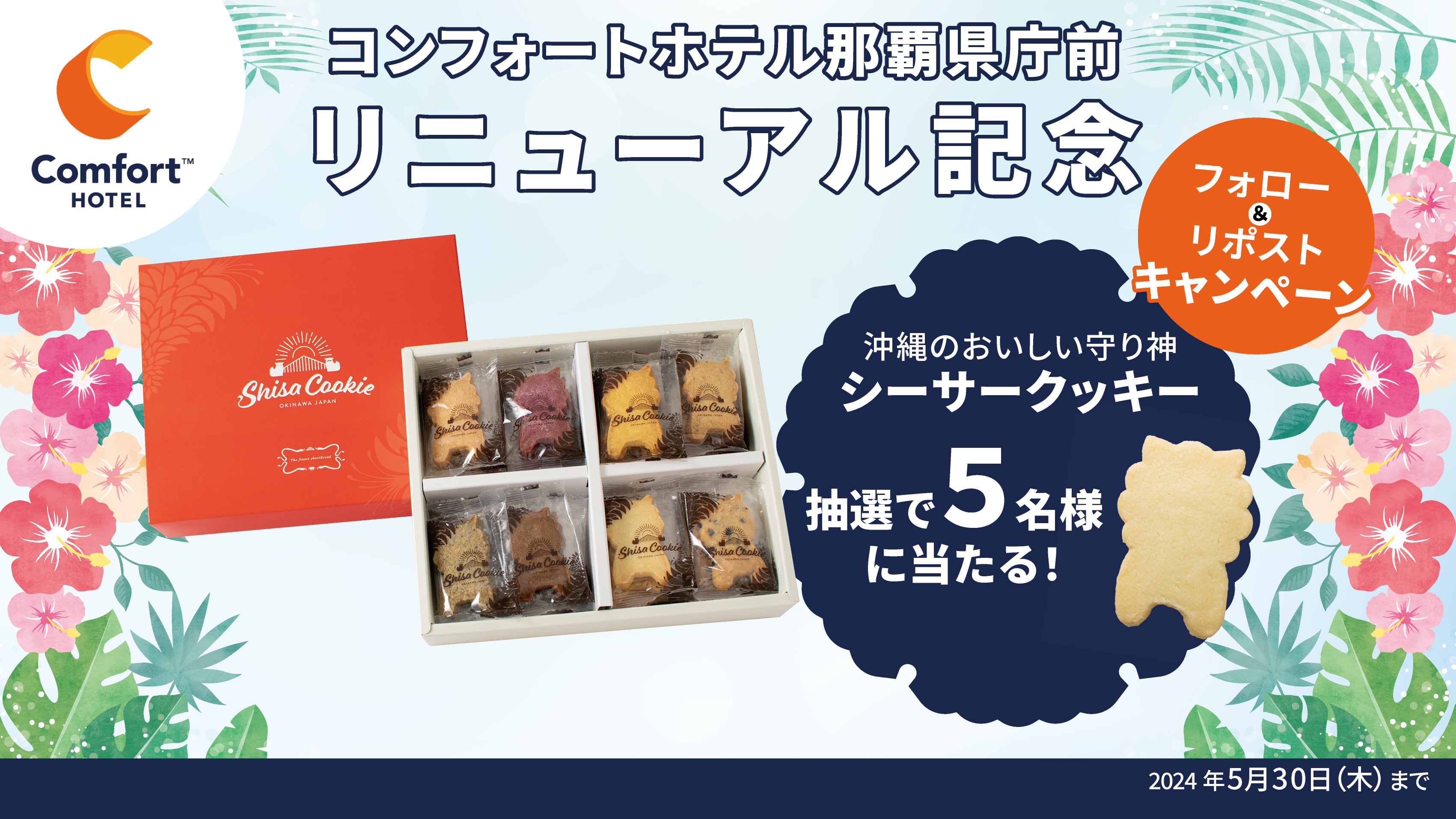 【コンフォートホテル那覇県庁前 リニューアル記念】シーサークッキーが当たる!公式Xフォロー&リポストキャンペーン