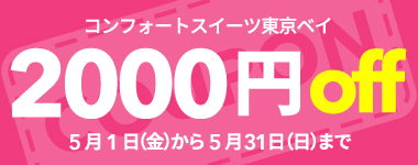 【5月限定】2,000円クーポン