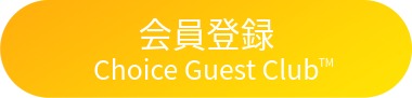 コンフォートホテル公式会員制度ChoiceGuestClub(TM)の登録はこちら