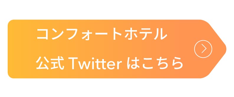 コンフォートホテル公式Twitter