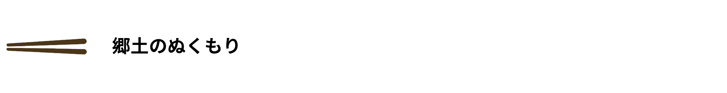 郷土のぬくもり