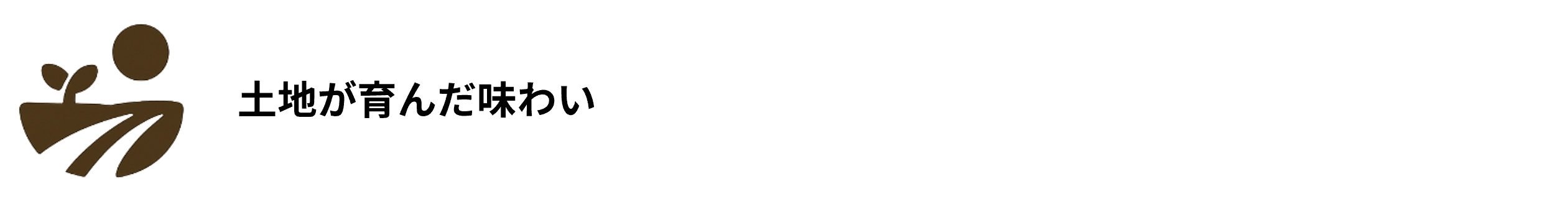 土地が育んだ味わい