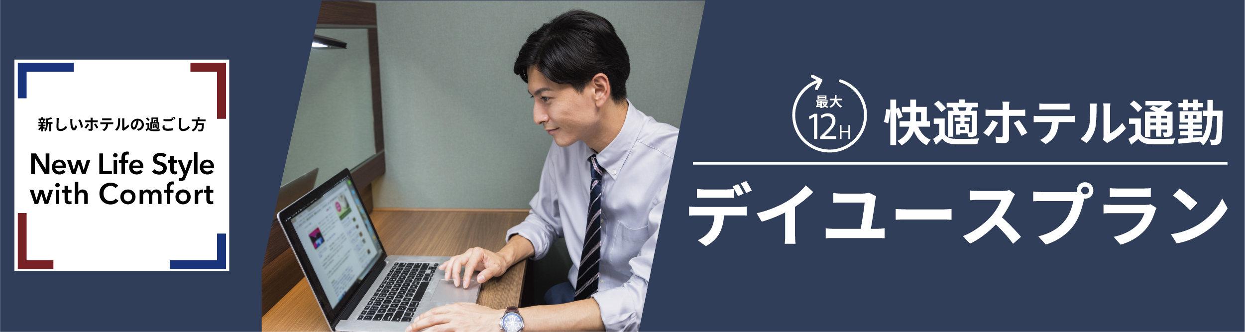 快適ホテル通勤 デイユースプランを販売中 公式 コンフォートホテル