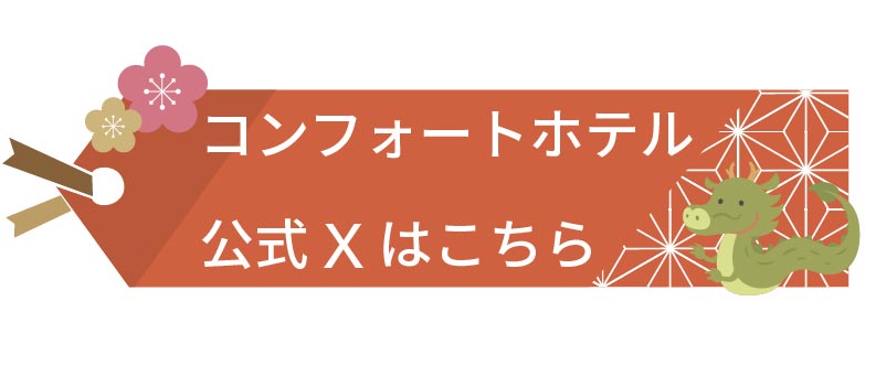 コンフォートホテル公式Xはこちら