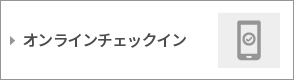 オンラインチェックイン