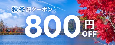 【9月14日までの予約必須】800円クーポン