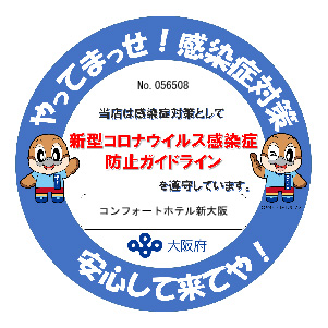 感染防止宣言ステッカー