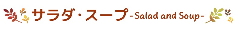 サラダ・スープ