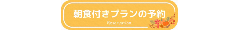 ボタン_予約