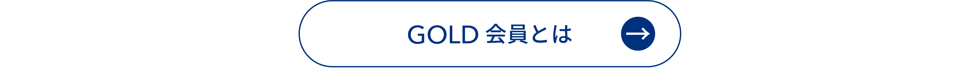 GOLD会員とは