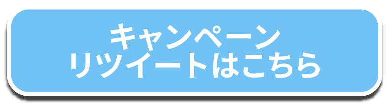 キャンペーンRTはこちら