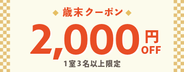 2000円クーポン(1室3名以上)