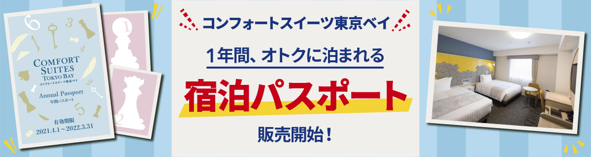 コンフォートスイーツ東京ベイ_オトクに泊まれる宿泊パスポート