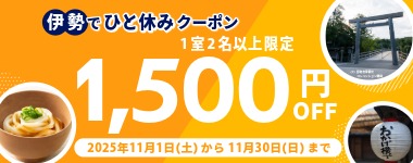 コンフォートホテルERA伊勢クーポン