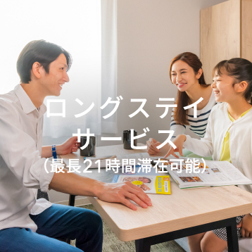 ロングステイサービス
