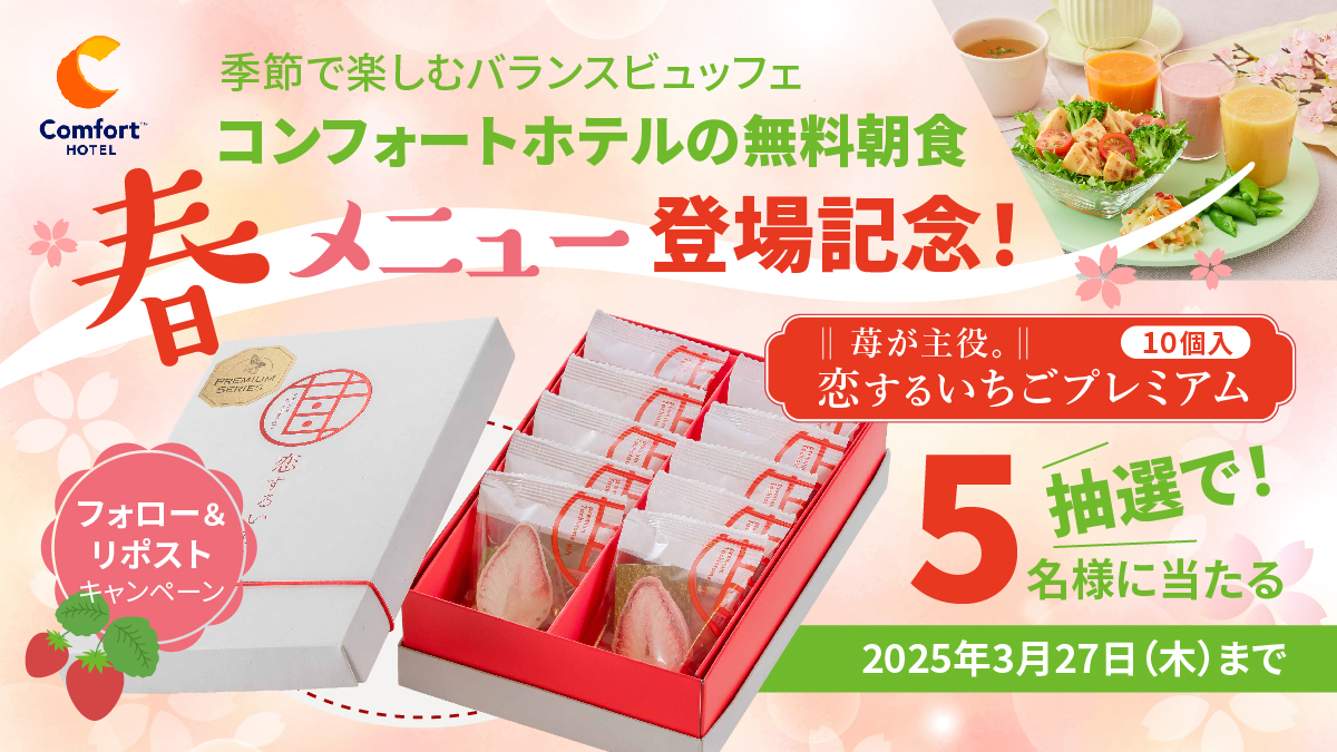 コンフォートホテルの無料朝食 春メニュー登場記念