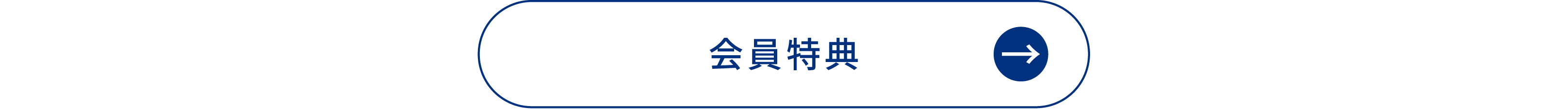 会員特典はこちら