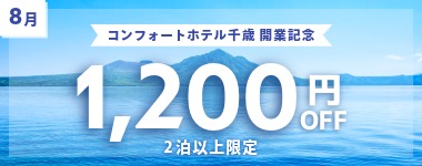 コンフォートホテル千歳 開業記念クーポン／8月の宿泊に使える2泊以上1200円クーポン
