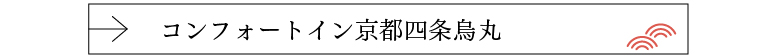 コンフォートイン京都四条烏丸