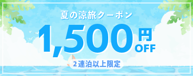 【夏の涼旅クーポン】公式サイト限定クーポン!2026年5月~9月の宿泊に使える2連泊以上1500円クーポン。【全店対象】※6月15日までのご予約限定