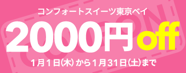 【1月限定】2,000円クーポン