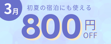 【3月】800円クーポン