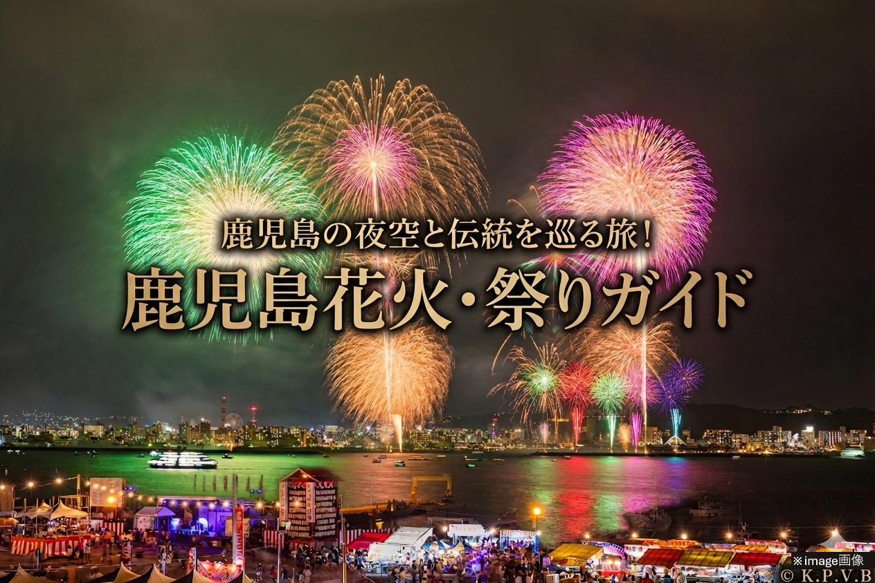 鹿児島花火大会・お祭りガイド
