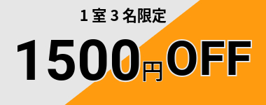 【6月末まで】22店舗開業記念3名以上1500円クーポン