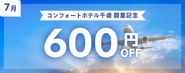 コンフォートホテル千歳 開業記念クーポン／7月の宿泊に使える600円クーポン