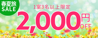 【第1弾】1室3名以上2000円クーポンの獲得はこちら