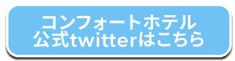 コンフォートホテル公式Twitterはこちら