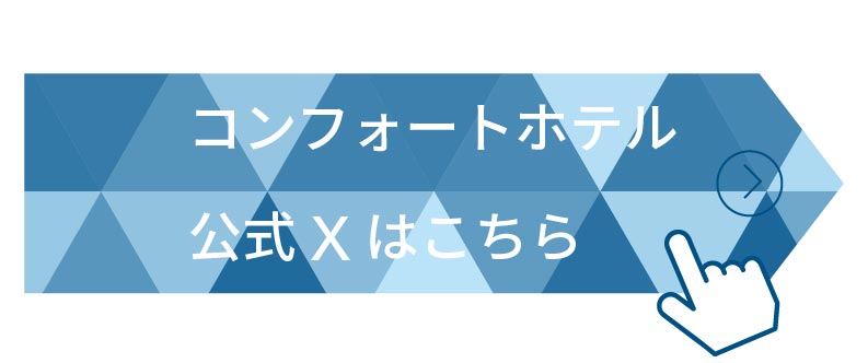 コンフォートホテル公式Xはこちら