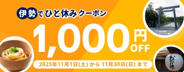 コンフォートホテルERA伊勢クーポン