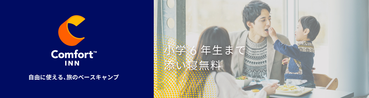 コンフォートイン新潟中央インター【公式サイト】