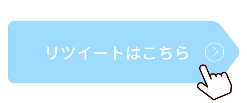 リツイートはこちら