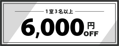 【6月・7月】1室3名以上6,000円クーポン