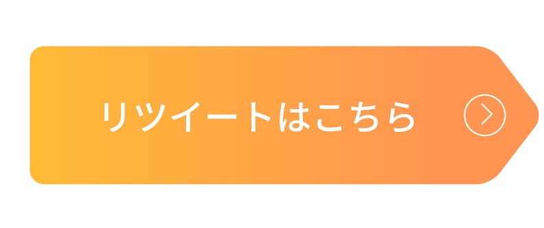 リツイートはこちら