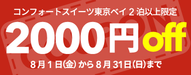 【8月】2連泊以上の宿泊で使える2,000円クーポン