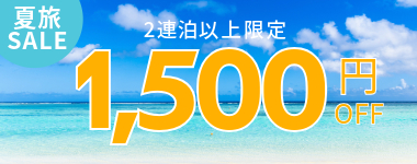 2泊以上1500円クーポン