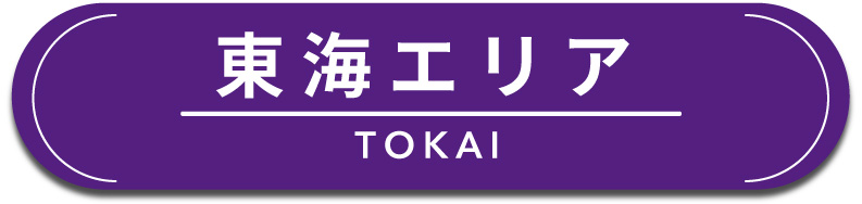 東海エリア
