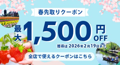 春先取り！最大1500円割引クーポン