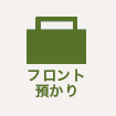 フロント預かり
