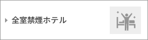 全室禁煙ホテル