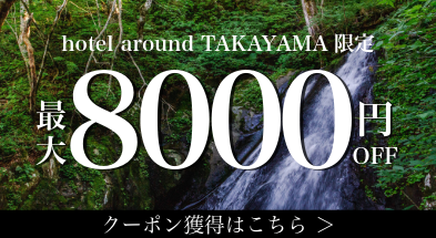 ホテルアラウンド高山8000円クーポン