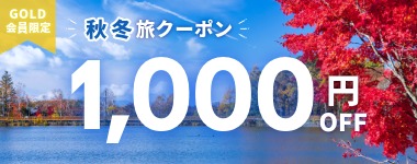 【9月14日までの予約必須】GOLD会員限定1000円クーポン